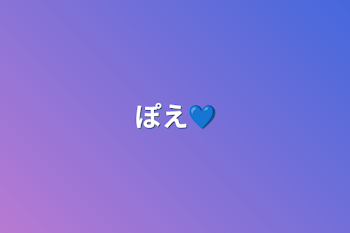 ぽえ💙