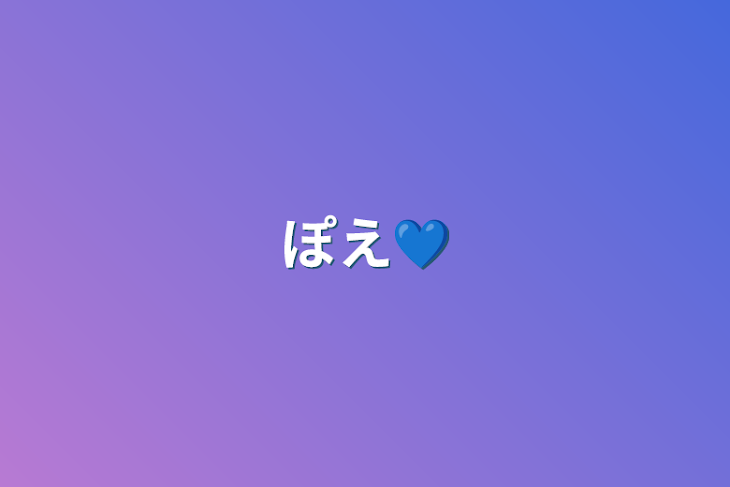 「ぽえ💙」のメインビジュアル