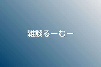 雑談るーむー