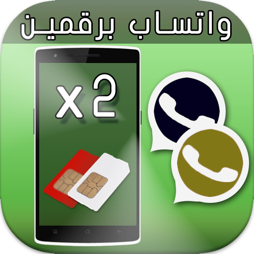 تشغيل واتساب برقمين أو أكثر Screen 2