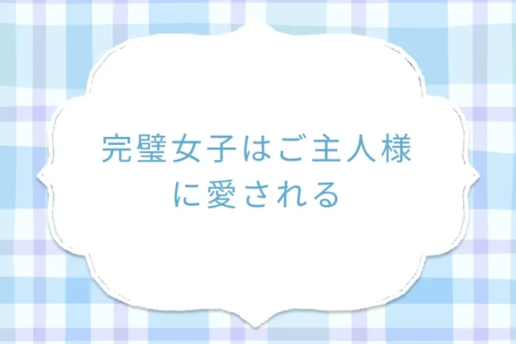 「完璧女子はご主人様に愛される」のメインビジュアル
