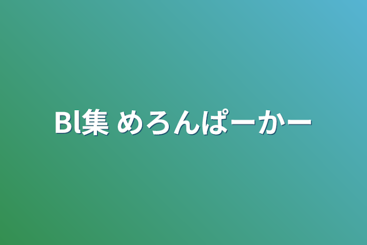 「Bl集   めろんぱーかー」のメインビジュアル