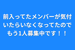 前入ってたメンバーが気付いたらいなくなってたのでもう1人募集中です！！