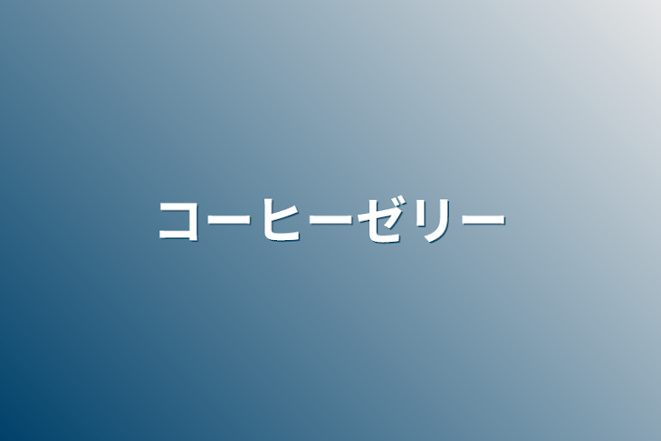 「コーヒーゼリー」のメインビジュアル