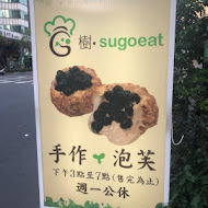 樹 · sugoeat