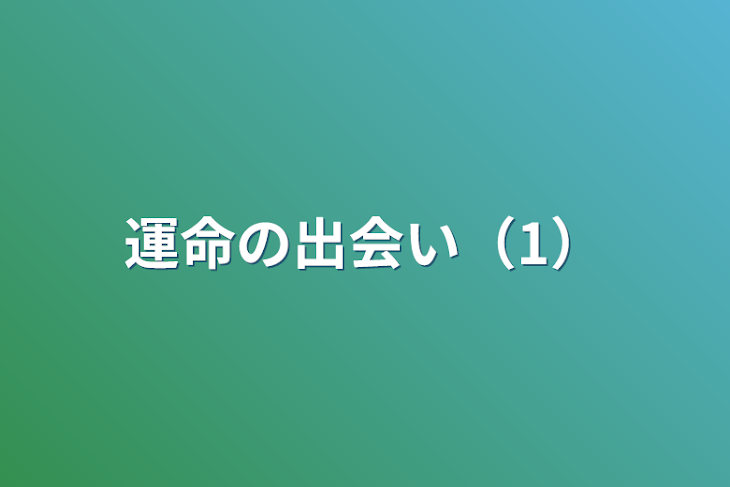 「運命の出会い（1）」のメインビジュアル