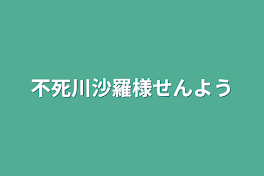 不死川沙羅様専用