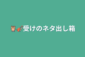 「🦉🎻受けのネタ出し箱」のメインビジュアル