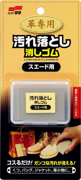 ソフト99(SOFT99)革専用汚れ落とし消しゴムスエード用