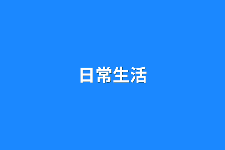 「日常生活」のメインビジュアル