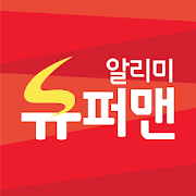 슈퍼맨 알리미 1.0.3 Icon