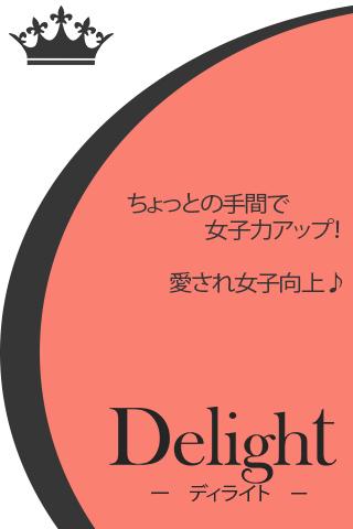 女子向けアプリ-Delight-美容～ダイエット～恋愛事情のおすすめ画像1