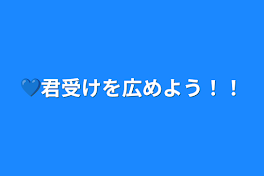 💙君受けを広めよう！！