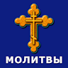 Молитвы на все случаи жизни icon