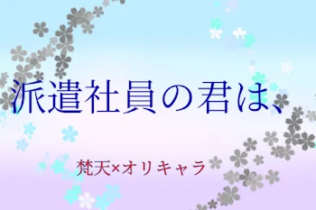 派遣社員の君は