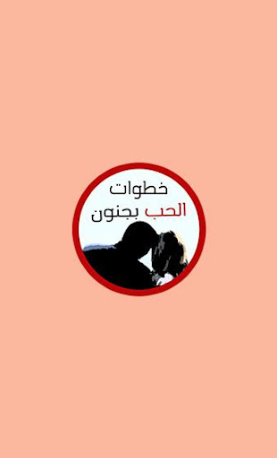 خطوات الحب بجنون