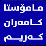 Cover Image of Unduh مامۆستا کامەران کەریم 1.0 APK