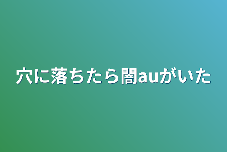 「穴に落ちたら闇auがいた」のメインビジュアル