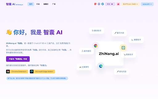 ZhiNang.ai『智囊』- 任意页面随时随地召唤你的私人 AI 智囊