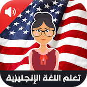 تحميل   تعلم اللغة الانجليزية APK 