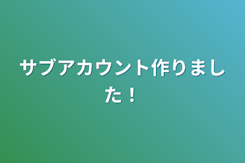 サブアカウント作りました！