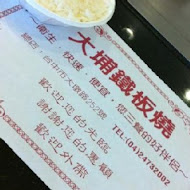 大埔鐵板燒(新店中興店)