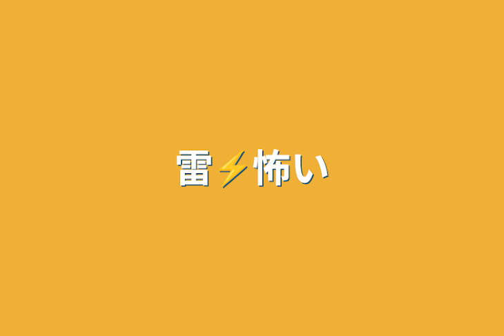 「雷⚡︎怖い」のメインビジュアル