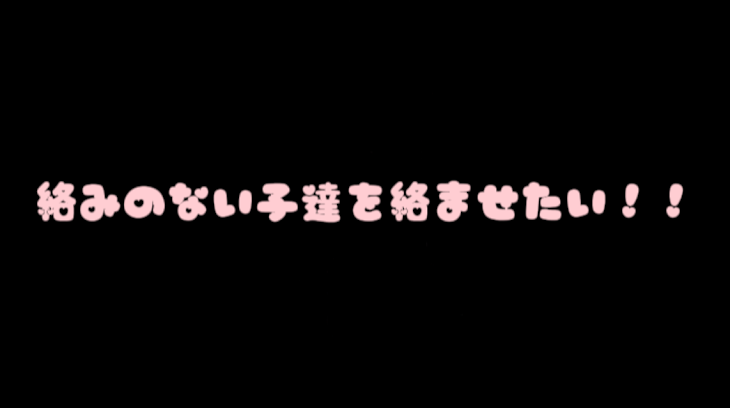 「絡みのない子達を絡ませたい！！(東リべ)」のメインビジュアル