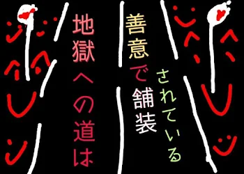 「地獄への道は善意で舗装されている」のメインビジュアル