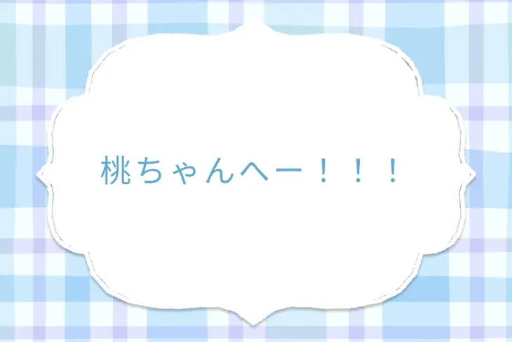「桃ちゃんへー！！！」のメインビジュアル