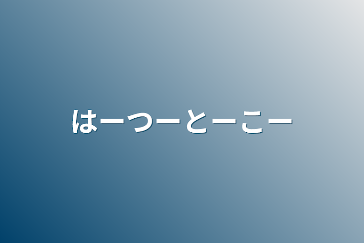 「はーつーとーこー」のメインビジュアル