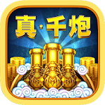 捕魚無雙（街機電玩捕魚） Apk