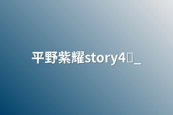 平野紫耀story4♛_