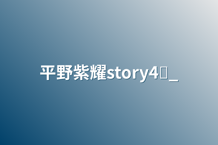 「平野紫耀story4♛_」のメインビジュアル