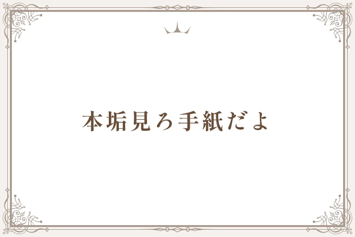 「本垢見ろ手紙だよ」のメインビジュアル