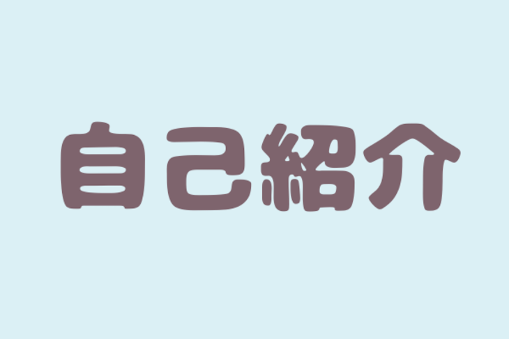 「自己紹介」のメインビジュアル