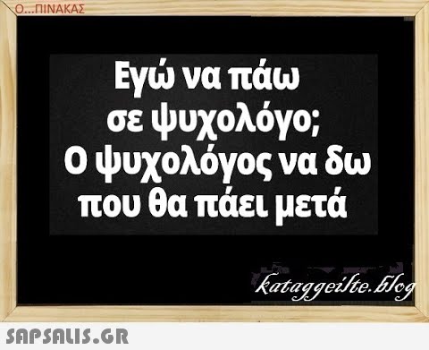 Ο..ΠΙΝΑΚΑΣ Εγ να πάω σε ψυχολόγο; ο ψυχολόγος να δω που θα πάει μετά