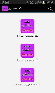 Lastest نكت محششين 2016 APK