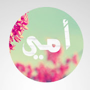 صور عن الام ‎  Icon