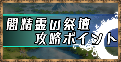 エピックセブン 闇精霊の祭壇10段階攻略ポイントとおすすめ編成 神ゲー攻略