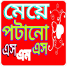 মেয়ে পটানো এসএমএস icon