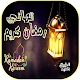 Download تهاني رمضان كريم For PC Windows and Mac 3.4