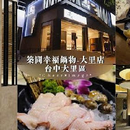 築間幸福鍋物