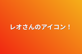 レオさんのアイコン！