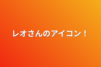 「レオさんのアイコン！」のメインビジュアル