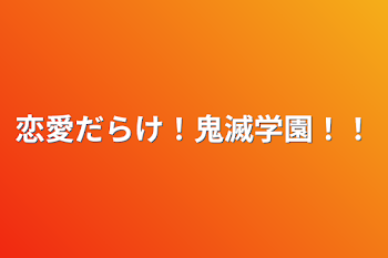 恋愛だらけ！鬼滅学園！！