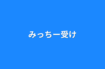 「みっちー受け」のメインビジュアル