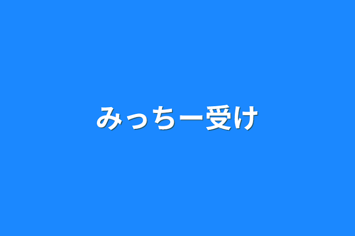 「みっちー受け」のメインビジュアル