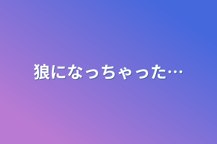 「狼になっちゃった…」のメインビジュアル