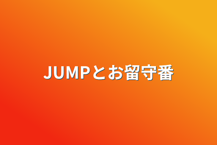 「JUMPとお留守番」のメインビジュアル